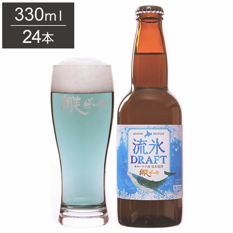流氷ドラフト 1ケース 330ml 24本 ビール 発泡酒 網走ビール 北海道 網走 クラフトビール 日本 国産 瓶 スペシャリティエール(代引不可)【送料無料】