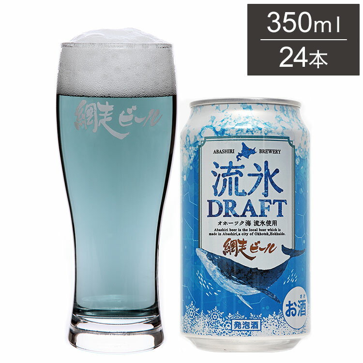流氷ドラフト 缶 1ケース 350ml 24本 ビール 発泡酒 網走ビール 北海道 網走 クラフトビール 日本 国産 缶 スペシャリティエール(代引不可)【送料無料】
