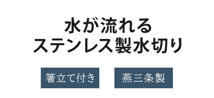 日本製 燕三条 水が流れるステンレス製水切り ...の紹介画像2