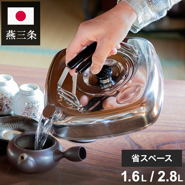 杉山金属 日本製 燕三条 冷蔵庫に収まる 薄型スタッキングケトル 選べる2サイズ 2.8L/1.6L