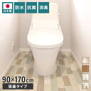 ■商品詳細---------------------------------------------簡単にトイレの床をリメイク。裏面吸着で、ぴたっと簡単に貼れる。粘着剤不使用で、はがしてものり残りなし。キズや沈みに強く、優れた表面強度。ハサミで簡単にカットOK。抗菌・消臭機能付きで衛生的。■品質---------------------------------------------表　面：塩化ビニル樹脂100％裏　面：アクリル樹脂保護フィルム：ポリプロピレン■サイズ---------------------------------------------約90cm×170cm※4分割にカット済み【代引きについて】こちらの商品は、代引きでの出荷は受け付けておりません。【送料について】北海道、沖縄、離島は別途送料を頂きます。トイレ模様替えシート防水防水＋抗菌・消臭