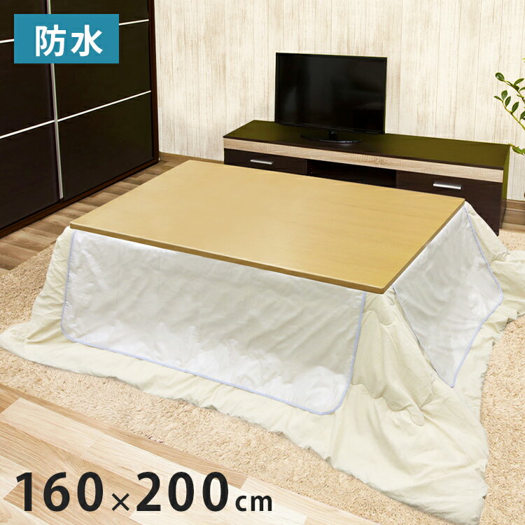 コタツ上掛け こたつ上掛け クリア カバー 160cm×200cm 長方形 正方形 防水 こたつカバー 汚れ防止 防臭 防水 4機能付き こたつ布団カバー(代引不可)【送料無料】