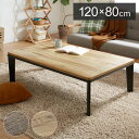 こたつ フラットヒーター 幅120 120×80 炬燵 コタツ 木目 ビンテージ おしゃれ 長方形 家具調こたつ 年中使える ナチュラル ブラウン ローテーブル センターテーブル(代引不可)【送料無料】 こたつ フラットヒーター 幅120 120×80 炬燵 コタツ 木目 ビンテージ おしゃれ 長方形 家具調こたつ 年中使える ナチュラル ブラウン ローテーブル センターテーブル(代引不可)【送料無料】