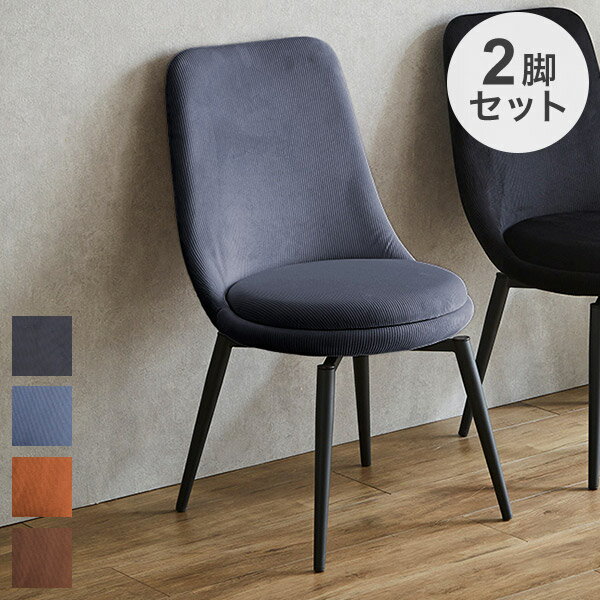 チェア 2脚入り ダイニングチェア 北欧 シンプル 食卓 デスクチェア リモートワーク 在宅ワーク 家具 おすすめ オフィス 椅子 イス いす インテリア おしゃれ リビング(代引不可)【送料無料】(3.0)