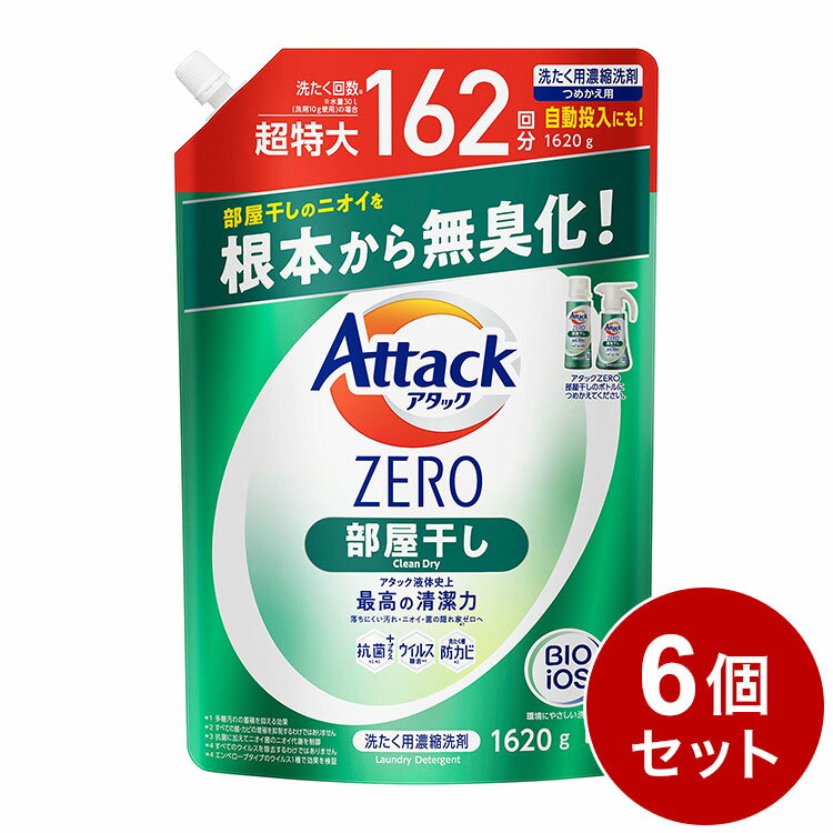 【6個セット】 アタックZERO 洗濯洗剤 液体 部屋干しのニオイを根本から無臭化 部屋干し 詰め替え 1620g 大容量 花王【送料無料】