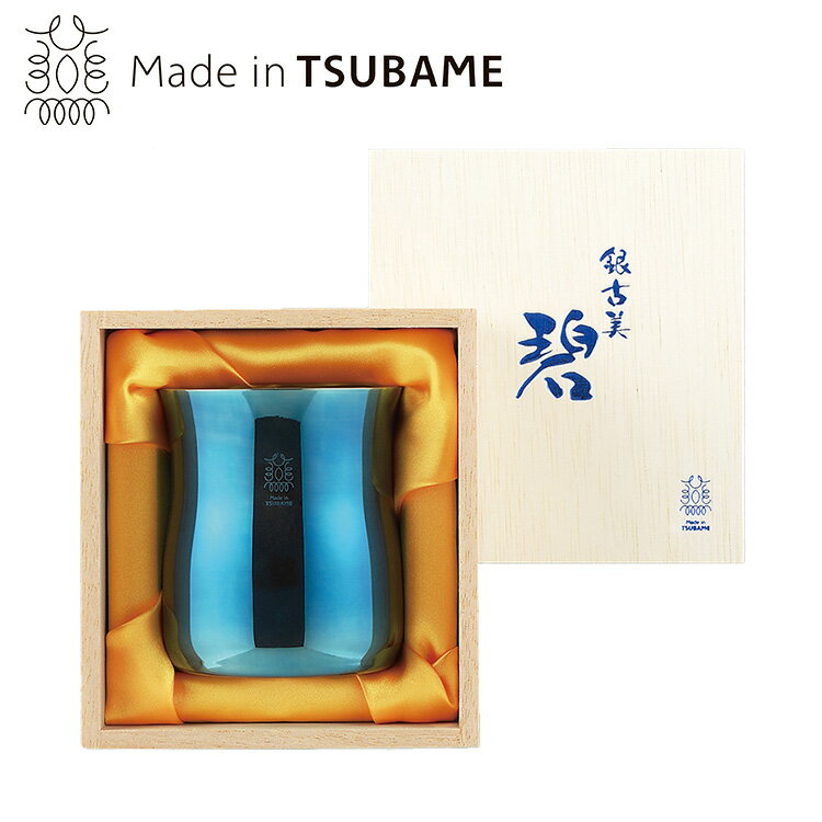 碧 銀古美 チアーズタンブラー 優美 輝く テーブル 高級感 奥深い色合い 器 爽快感 独特 風合い 味わい【送料無料】(3)