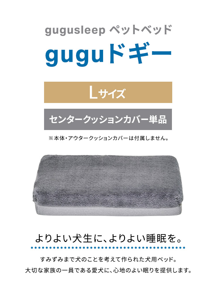 gugu ドギーベット 替えカバー ペットベッド 犬用ベッド オールシーズン仕様 シェルパ生地【45日間返品保証】 カバーを外して洗える 大型犬向け(代引不可)【送料無料】