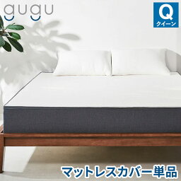 gugu sleep マットレスカバー クイーン 上面のトップカバーのみ 洗濯可 天然繊維テンセルを使用 マットレス カバー 洗えるカバー(代引不可)【送料無料】