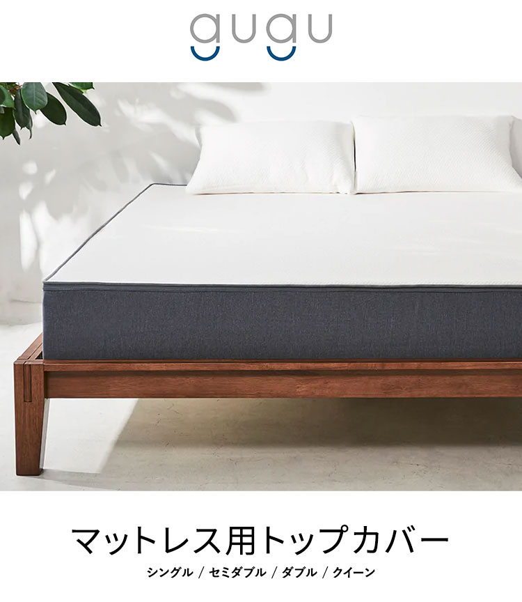 gugu sleep マットレスカバー シングル 上面のトップカバーのみ 洗濯可 天然繊維テ...
