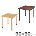 テーブル 90×90cm 継ぎ足し脚付きテーブル 選べる脚 テーブル 福祉介護用 継ぎ足し脚 付き(代引不可)【送料無料】