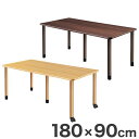 テーブル 180×90cm 継ぎ足し脚付きテーブル 選べる脚 テーブル 福祉介護用 継ぎ足し脚 付き(代引不可)【送料無料】