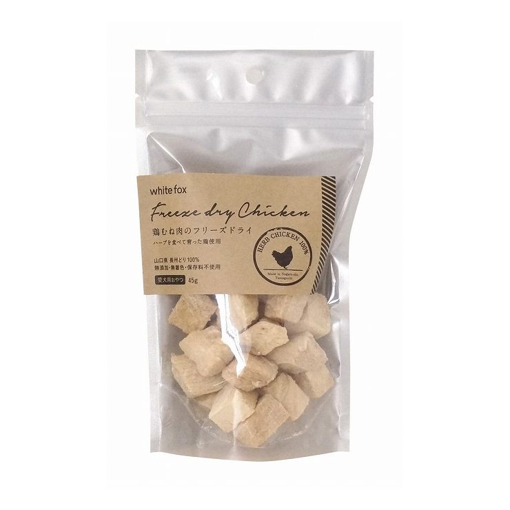 ホワイトフォックス 鶏むね肉のフリーズドライ 小袋 45g ペットフード おやつ