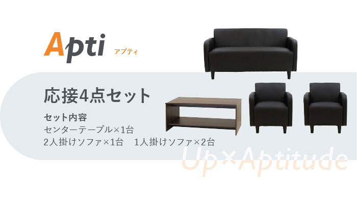 【※法人様限定販売】 応接ソファセット 4人用 アプティ 4点セット 1人掛けソファ×2台 2人掛けソファ×1台 センターテーブル 応接用ソファ(代引不可)【送料無料】