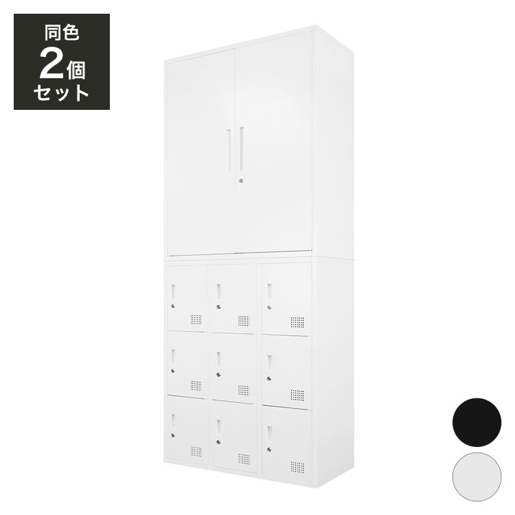 両開き書庫 ロッカー 9人用 2台セット 同色セット それぞれ1台ずつ 組み立て品 鍵付きラック システム収納庫 スチール書庫 キャビネット かぎ付き 更衣ロッカー スチールロッカー(代引不可)【送料無料】