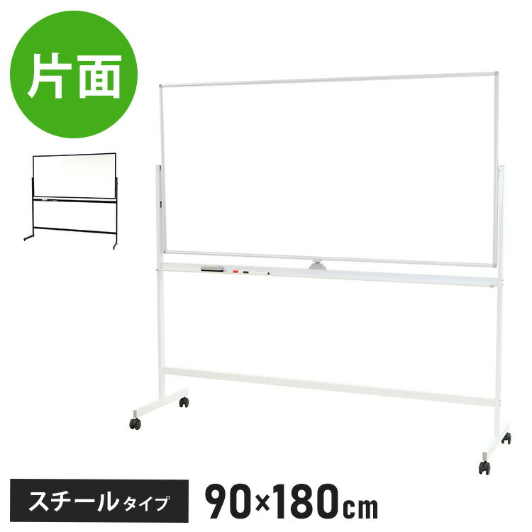 【※法人様限定販売】 ホワイトボード 脚付き 180×90cm 片面タイプ 高さ2段階調整 マーカー・イレーザー付き キャスター付き スチール 無地(代引不可)【送料無料】