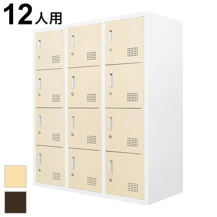 12人用ロッカー 3列4段 木目 システム収納庫 備品ロッカー スチール書庫 木目扉 収納 シューズ