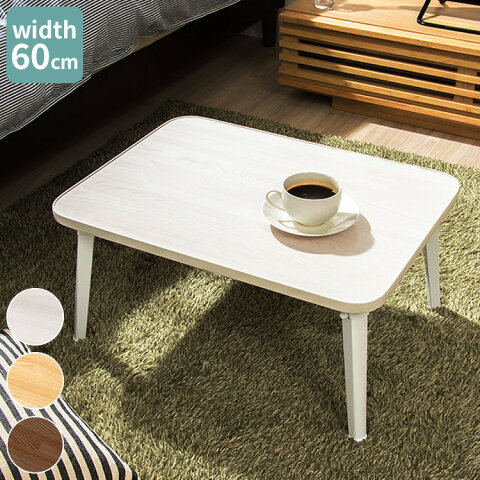 折りたたみテーブル 木目調 長方形 60×45 木製 ローテーブル コーヒーテーブル センターテーブル リビングテーブル