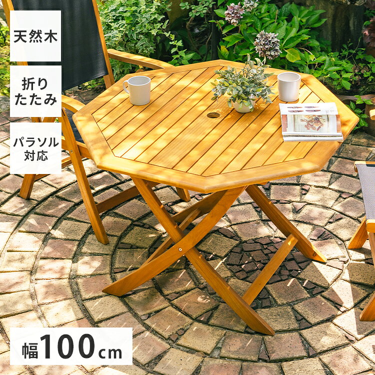 【特長】・天然木のアカシア材を使用した、木製のフォールディングテーブルです。・使わないときは折りたたみすることができます。・天板中央には穴を開けており、パラソルの設置が可能です。・幅100×奥行き100cmの広々設計【商品名】木製フォールディングテーブル 八角形【サイズ】幅100×奥行100×高さ72cm折りたたみ時サイズ：幅100×奥行26×高さ115cmパラソルホール：(約)直径4.8cm脚幅内寸：60cm【重量】約11.65kg【耐荷重】約30kg【材質】甲板の表面材：天然木表面加工：ラッカー塗装【その他】お客様組み立て品（目安10分）【代引きについて】こちらの商品は、代引きでの出荷は受け付けておりません。【送料について】北海道、沖縄、離島は送料を頂きます。ガーデンファニチャー折りたたみテーブル 幅100cm折りたたみテーブル 120×70cm折りたたみチェアベンチ 幅120cm