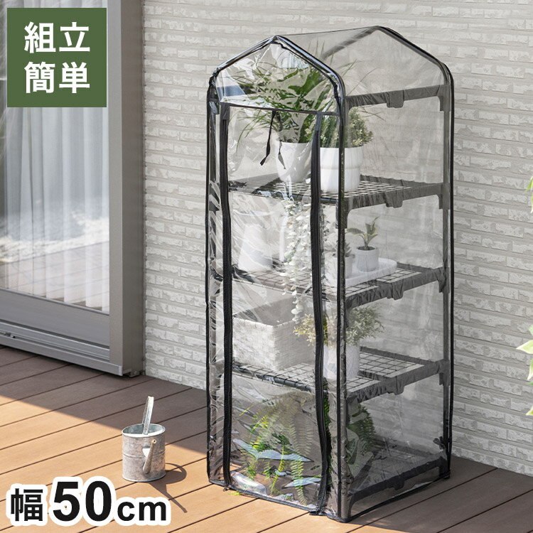 ビニール温室 4段 スリム ブラック 組み立て簡単 工具不要 ビニール温室棚 4段ラック スリムタイプ ビ..