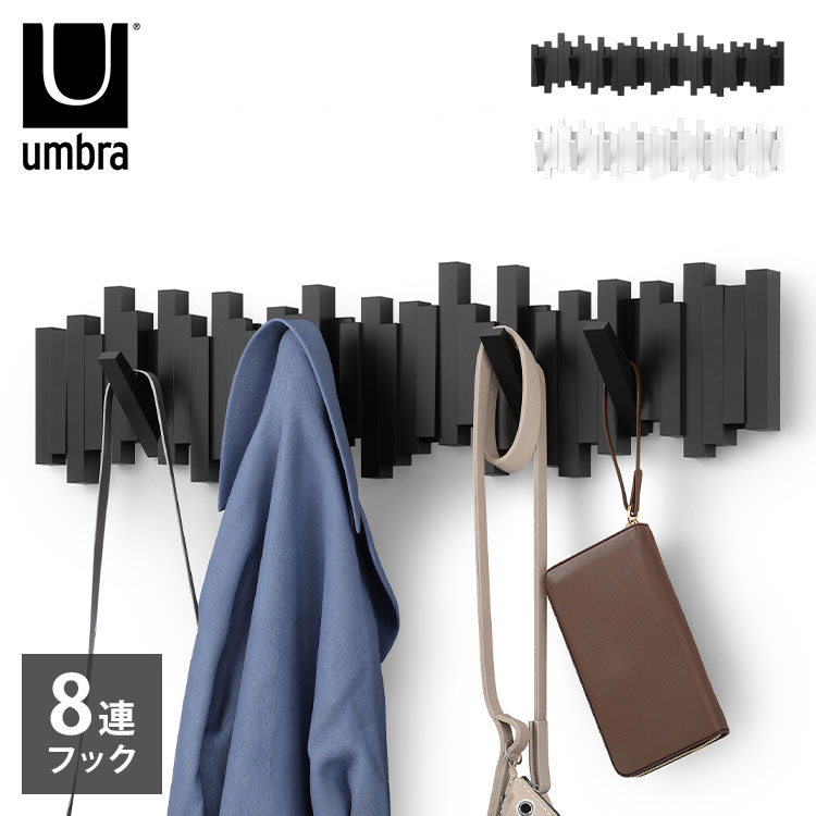 umbra アンブラ フック 8連 スティックスマルチフック マルチフック ハンガーフック ウォールハンガー オブジェ 折りたたみ 壁面収納 壁付け ホワイト ブラック 北欧 幅72cm 奥行3cm 高さ18cm【送料無料】