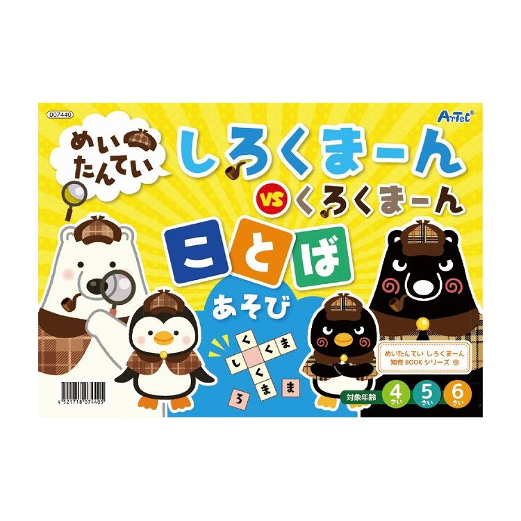 アーテック めいたんていしろくまーん ことばあそび(代引不可)【送料無料】