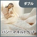 ガーゼと脱脂綿の快適寝具 パシーマ キルトケット 180*205 ダブル[1590]【送料無料】