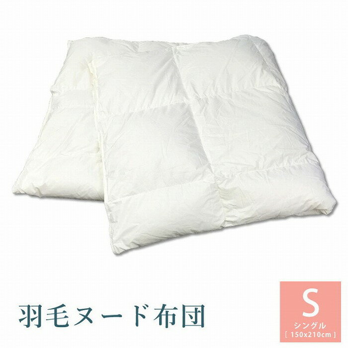 羽毛ヌード布団 シングル サイズ(cm) 約150*210生地 ダウンケット側地：ポリエステル85％・綿15％ 中身：ダウン65％・スモールフェザー35％ ・ずれを防ぐホック付（6ヶ所） ・中国製【送料について】北海道、沖縄、離島は送料を頂...