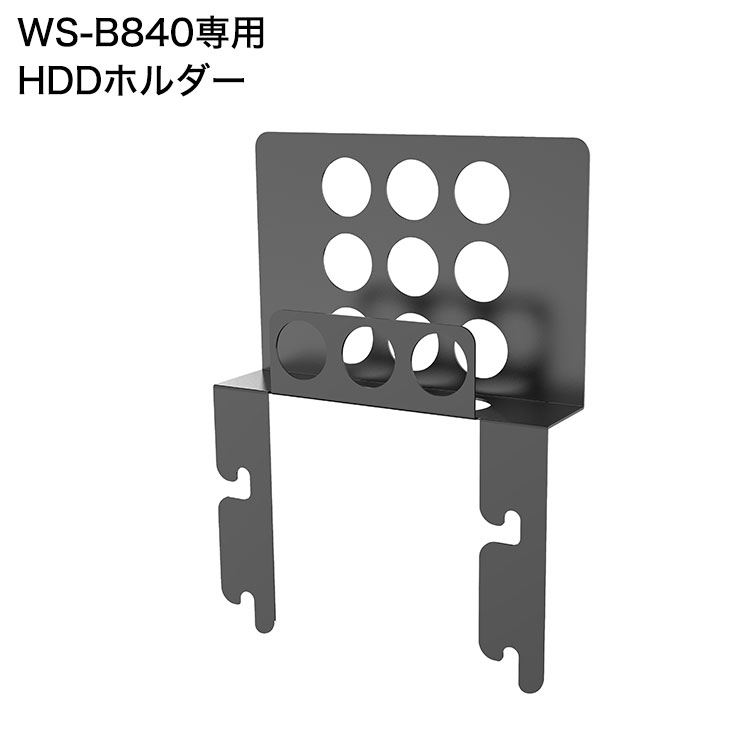 WS-B840専用 HDDホルダー 壁寄せテレビ台用 壁寄せ テレビ台 テレビスタンド 40V~77V用 テレビボード テレビラック用ホルダー(代引不可)【送料無料】