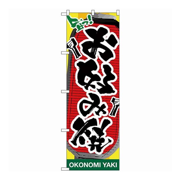 Nのぼり 26472 お好み焼 提灯イラスト(代引不可)【送料無料】