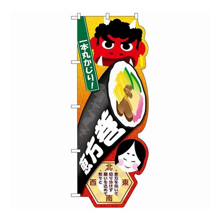 N-UCのぼり 26855 恵方巻(代引不可)【送料無料】