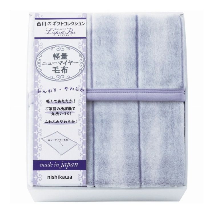 西川 軽量ニューマイヤー毛布 nishikawa ギフト 贈り物 贈答品【送料無料】(3.0)