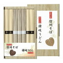 信州そば・讃岐うどん詰合せ SF-10E よし井 信州そば 蕎麦 讃岐うどん うどん 讃岐 黒姫山 信州 ギフト 贈り物 贈答品 グルメ【送料無料】