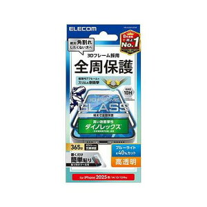 エレコム iPhone 16e ガラスフィルム フレーム付き ダイノレックス 高透明 ブルーライトカット PM-A25SFLGFDRBL【メール便配送】【送料無料】