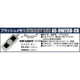 アッシー フラッシュメモリ My Memoria SWAROV 2GB(ブラック) AS-DW2GB-SB(代引き不可)