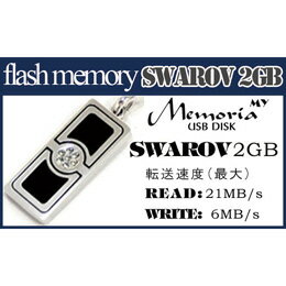 アッシー フラッシュメモリ My Memoria SWAROV 2GB(ブラック) AS-DW2GB-SB(代引き不可)