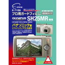 エツミ プロ用ガードフィルム ARハードコーティングタイプ オリンパス SH25MR専用 E-7159(代引き不可)【送料無料】