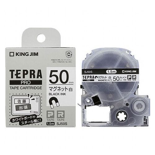 キングジム テプラPROテープ マグネットテープ 50mm 白 SJ50S(代引不可)