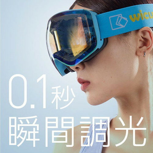 ウィキューダイレクト WiCUE 0.1秒瞬間調光スキーゴーグル スマート液晶 ブルー VR2101-BL(代引不可)【送料無料】