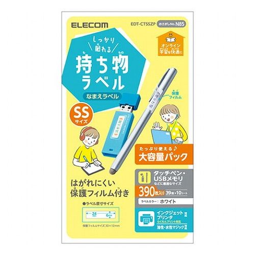 【商品特長】■オンライン学習に使う機器などの名前つけに最適なしっかり貼れる持ち物ラベルです。■タッチペンやUSBメモリなどに最適なサイズ(SSサイズ)です。■こすれやキズ付きを予防し耐久性を向上させる保護フィルムが付属しており、はがれにくい仕様です。■インクジェットプリンタに対応する他、油性/水性マジックでもお使いいただけます。■たっぷり使えて嬉しい大容量パックです。■※シリコン製品にはお使いいただけません。【仕様】■用紙サイズ:幅100mm×高さ148mm※ハガキサイズ■一面サイズ:ラベル:24mm×6mm保護フィルム:30mm×12mm■ラベル枚数:390枚※39面×10シート■カラー:ホワイト■紙厚:紙厚:0.17mm、ラベル厚:0.10mm■坪量:185g/m2■テストプリント用紙:取り扱い説明書兼テストプリント用紙1枚入り■お探しNo.:N85■セット内容:ラベル×10シート、透明保護フィルム×13シート、取扱説明書兼テストプリント用紙×1枚■その他:インクジェットプリンタ対応(顔料×、染料○)、油性・水性マジック対応【代引きについて】こちらの商品は、代引きでの出荷は受け付けておりません。【送料について】北海道、沖縄、離島は送料を頂きます。