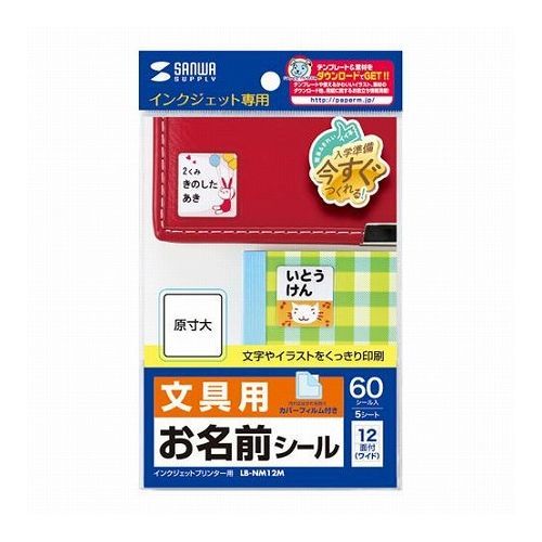 5個セット サンワサプライ インクジェットお名前シールワイド LB-NM12MX5(代引不可)
