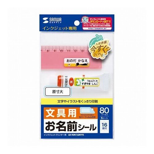 【商品特長】イラストやお名前などの文字をにじみなく表現するファイングレードのつやなしマットタイプです。汚れやシールはがれを防いで、キレイを長持ちさせる透明カバーフィルム付き。貼り付けやすいよう、シールよりひとまわり大きくしました。はがれにく...