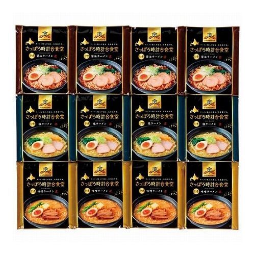 さっぽろ時計台食堂3種の味ラーメンセット K20322235(代引不可)【送料無料】