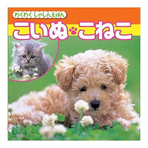 COSMOS コスモス わくわくしゃしんえほん こいぬ・こねこ CSS62043(代引不可)【メール便配送】【送料無料】