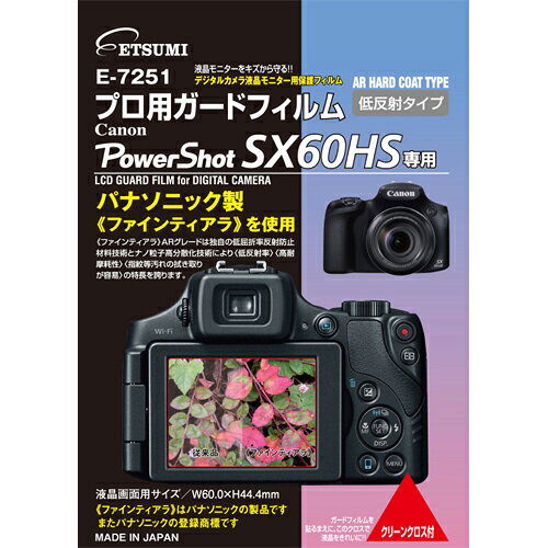 エツミ E-7251プロ用ガードフィルム キヤノン PowerShot SX60 HS専用 E-7251 液晶画面をキズから守る液晶保護フィルム(代引不可)【メール便配送】【送料無料】