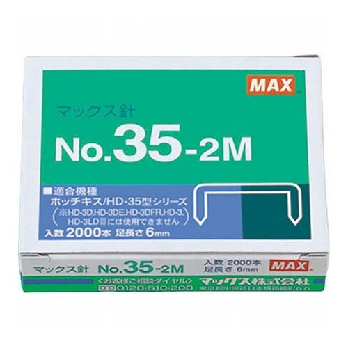 【20個セット】 MAX マックス ホッチキス針 No.35-2M MS91181X20(代引不可)【送料無料】