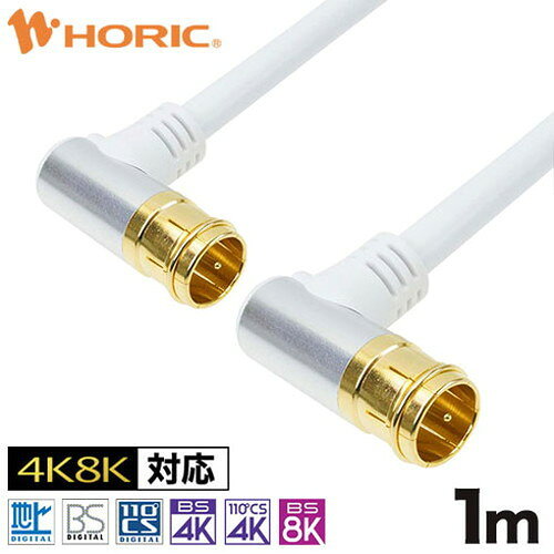 【10個セット】 HORIC ホーリック アンテナケーブル 1m ホワイト アルミヘッド 両...