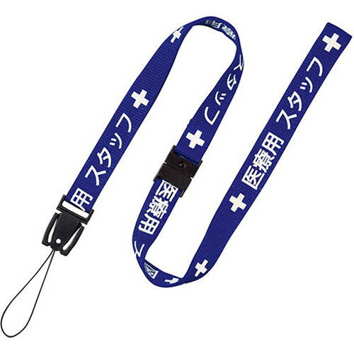 オープン工業 ストラップ 医療スタッフ用 青 90cm OPEN-K-NX-200P-BU(代引不可)【メール便配送】【送料..