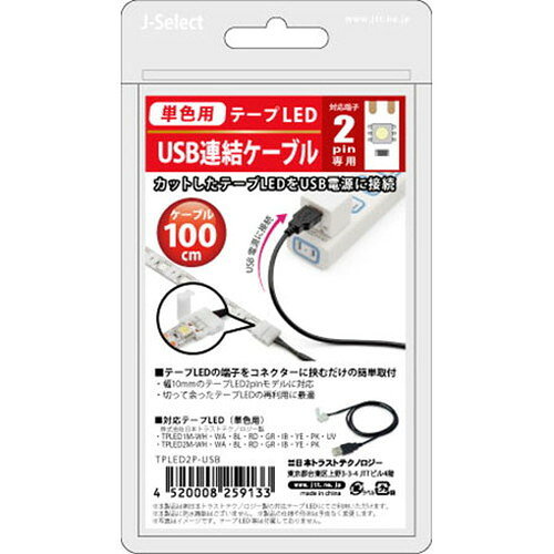 日本トラストテクノロジー JTT テープLED USB連結ケーブル 2ピン 100cm TPLED2P-USB テープLED テープライト LEDテープ 連結 コネクタ 余った 無駄 カット 残り USB(代引不可)【メール便配送】【送料無料】 2