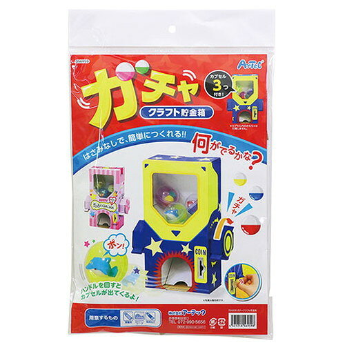 ARTEC ガチャクラフト貯金箱 ATC56959 雑貨 ホビー インテリア 雑貨 雑貨品(代引不可) [3]