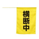 【5個セット】ARTEC 横断旗(横断中) ATC74238X5 防災用品 衛生用品 衛生用品(代引不可)(4)